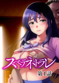 スベテネトラレ【フルカラー】(1)