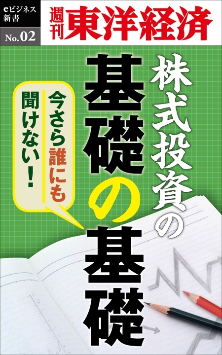 今さら誰にも聞けない株式投資の基礎の基礎－週刊東洋経済eビジネス新書No.02