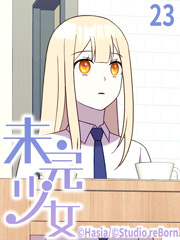 未完少女【タテヨミ】23話