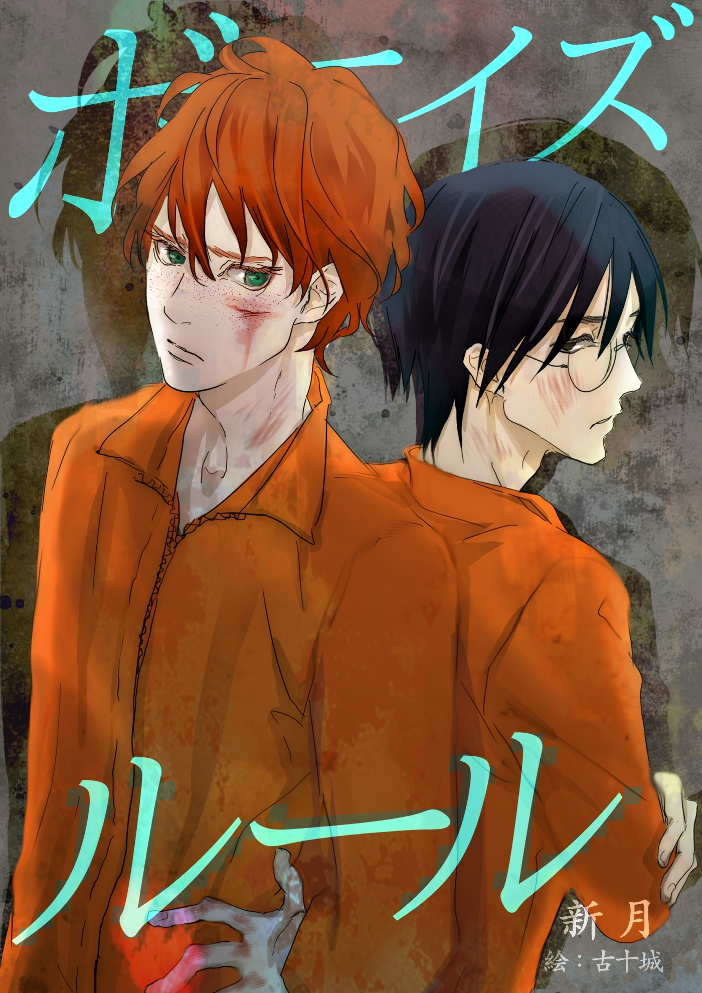 ボーイズ・ルール