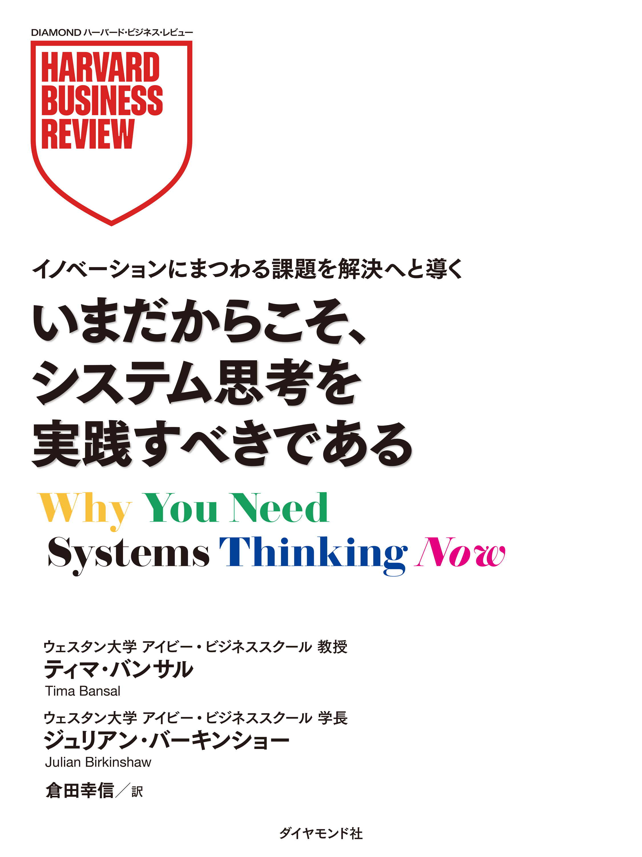 いまだからこそ、システム思考を実践すべきである