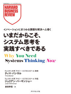 いまだからこそ、システム思考を実践すべきである