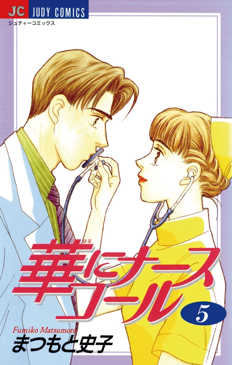 華にナースコール　5