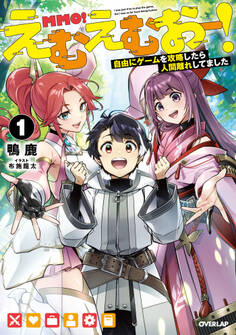 【期間限定 無料お試し版】えむえむおー!1 自由にゲームを攻略したら人間離れしてました