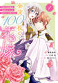 【期間限定 試し読み増量版 閲覧期限2026年9月10日】金貨100枚の花嫁 ~捨てられ令嬢は、疎遠になっていた幼なじみに求婚される~(1)