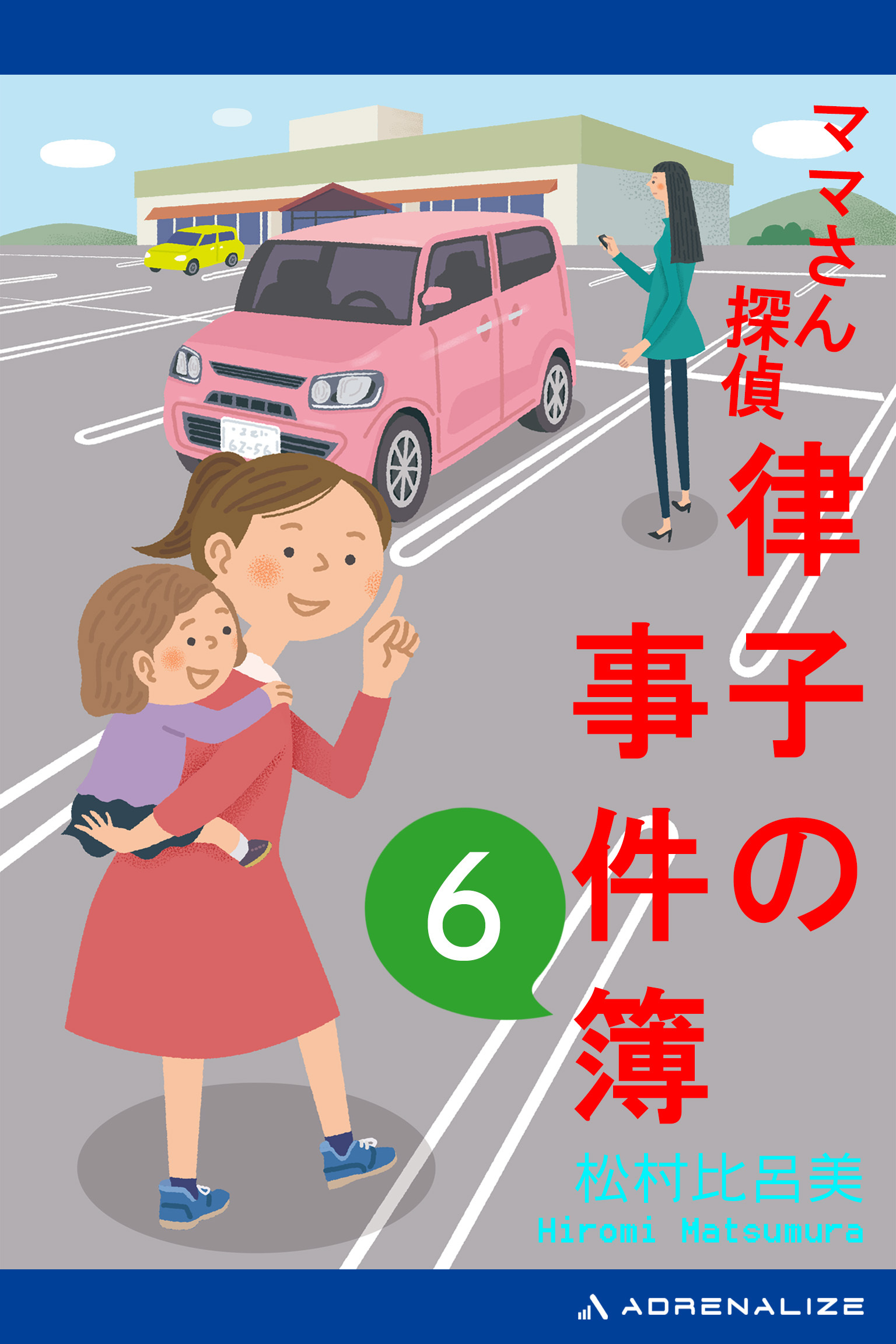 ママさん探偵　律子の事件簿