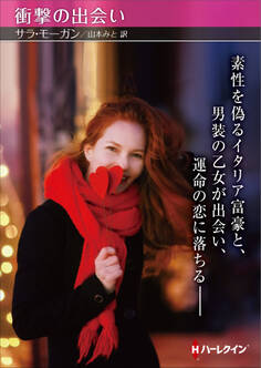 衝撃の出会い【ハーレクインSP文庫版】