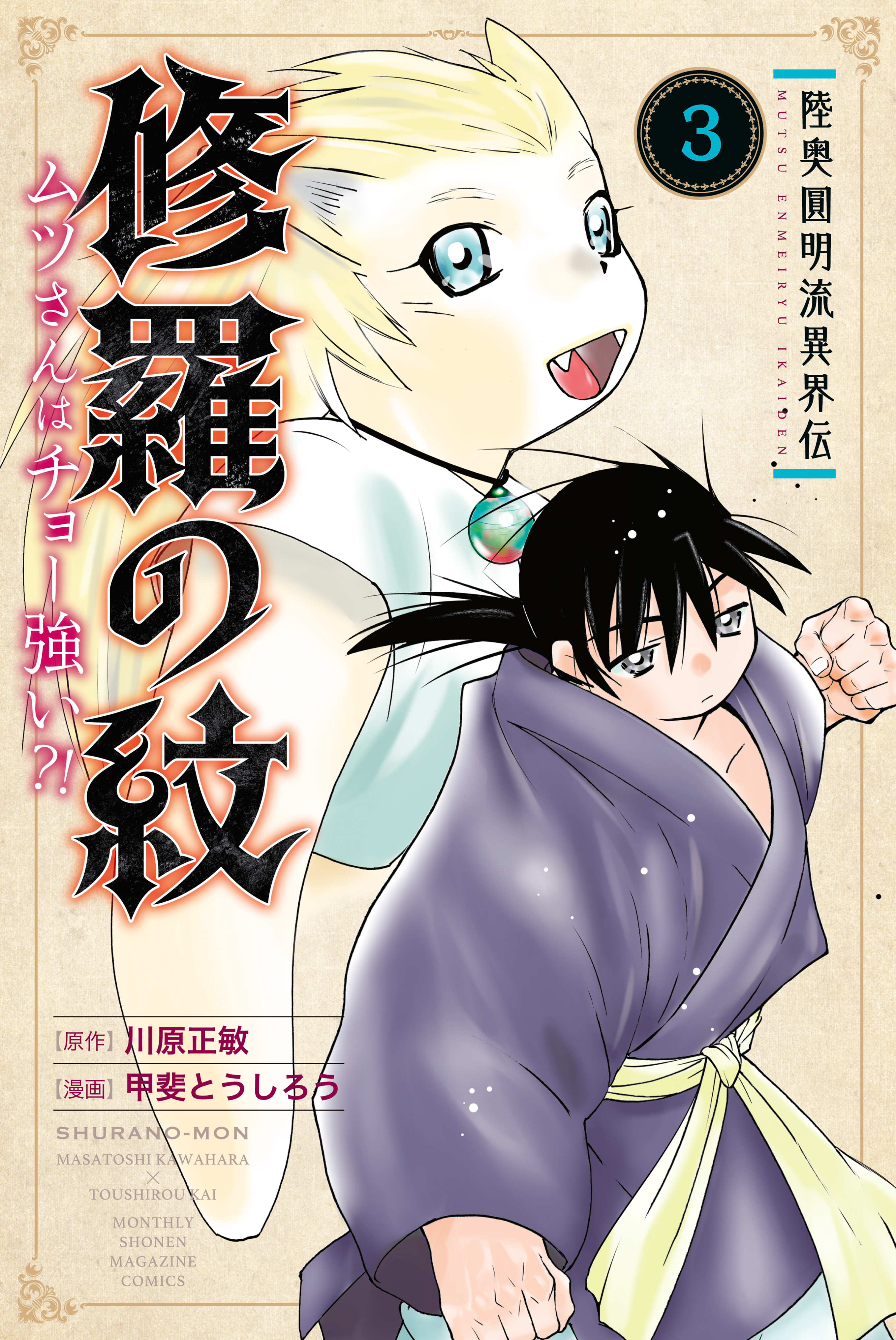 【期間限定　無料お試し版　閲覧期限2026年9月24日】陸奥圓明流異界伝　修羅の紋　ムツさんはチョー強い？！（３）