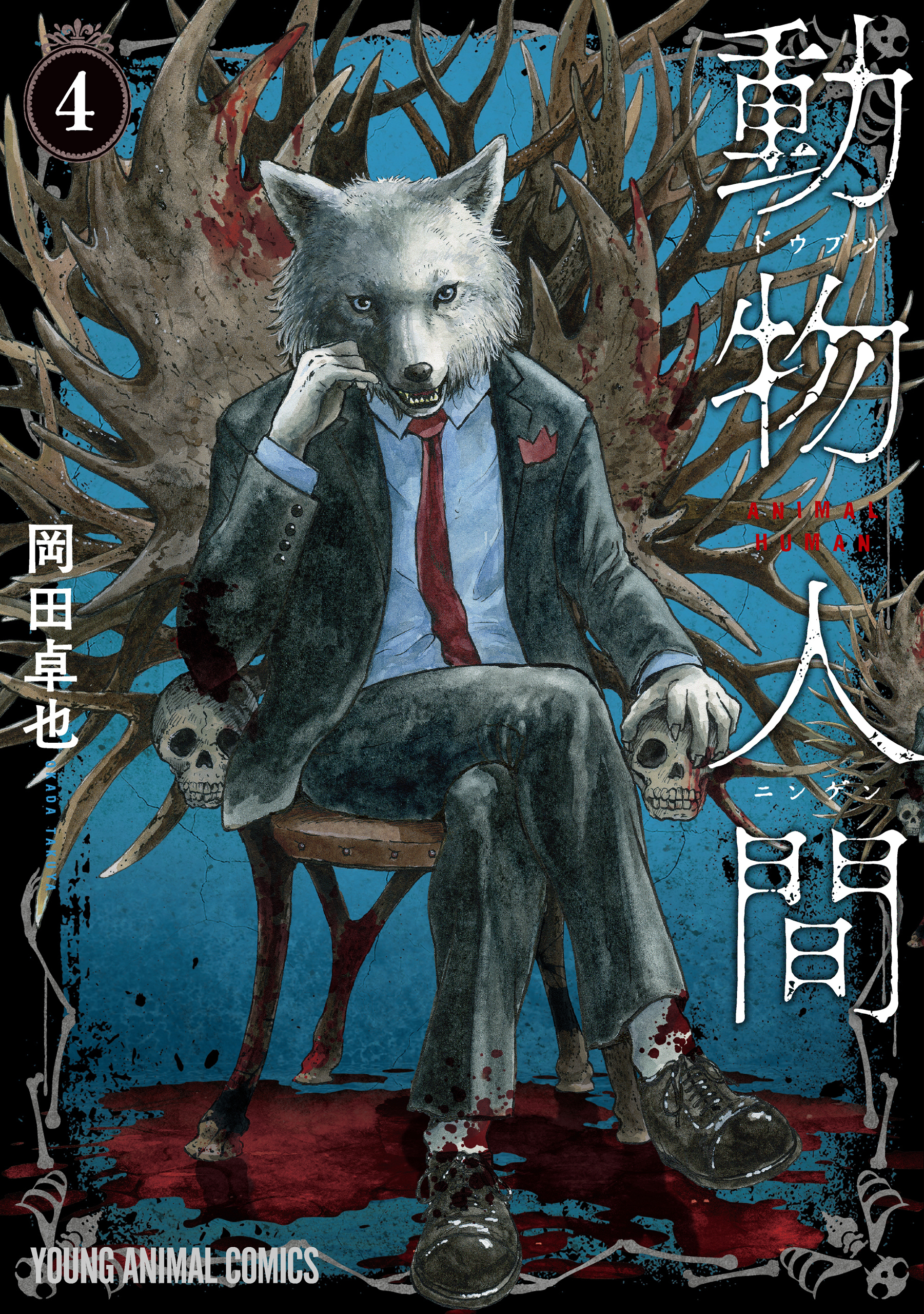 動物人間（４）