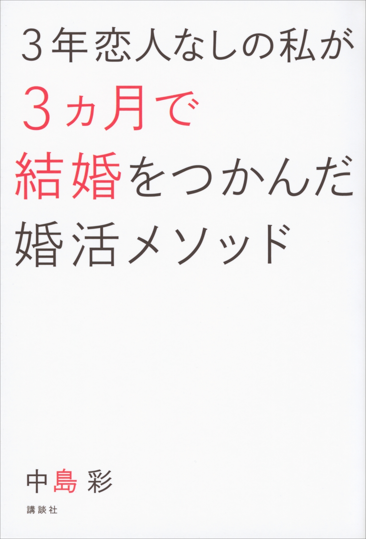 ３年恋人なしの私が３ヵ月で結婚をつかんだ婚活メソッド