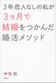 3年恋人なしの私が3ヵ月で結婚をつかんだ婚活メソッド