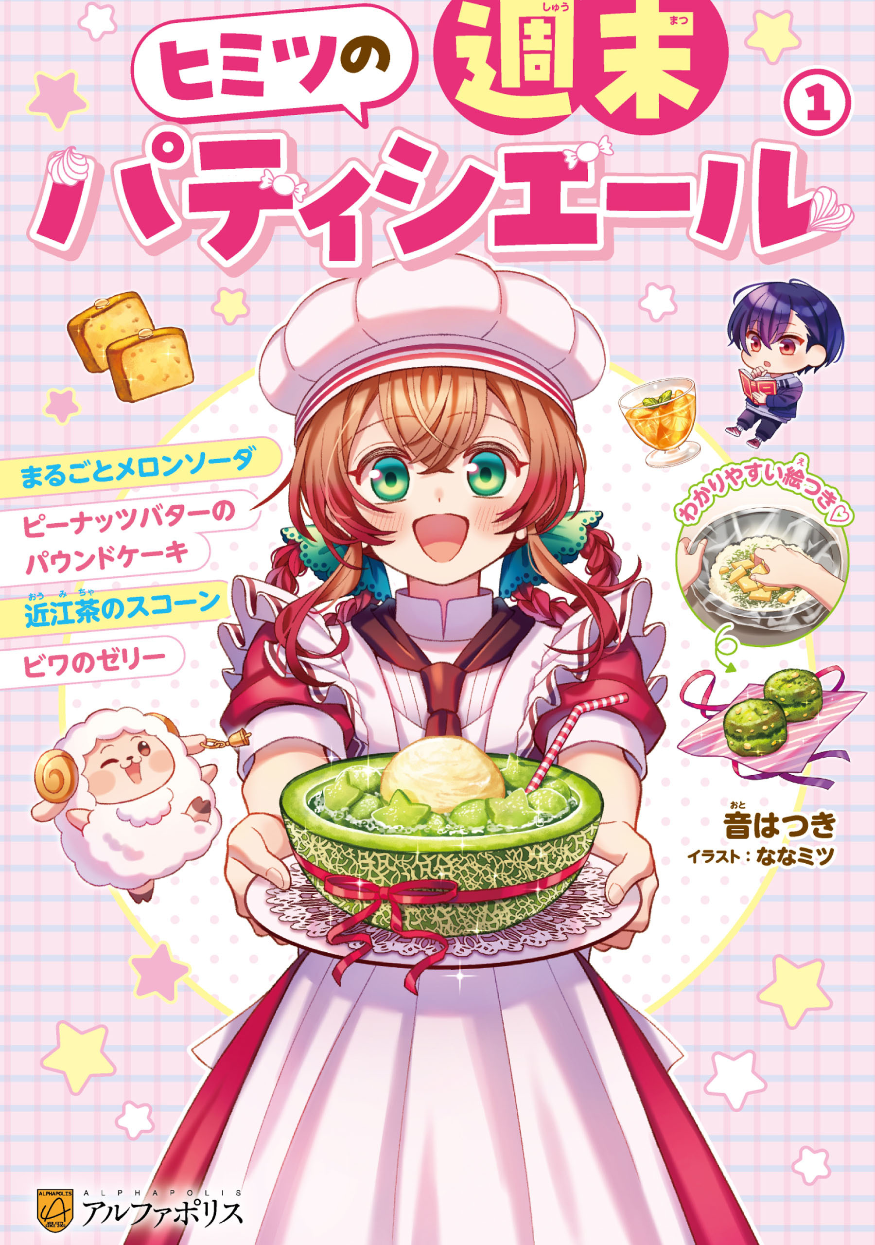 ヒミツの週末パティシエール