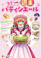 ヒミツの週末パティシエール1