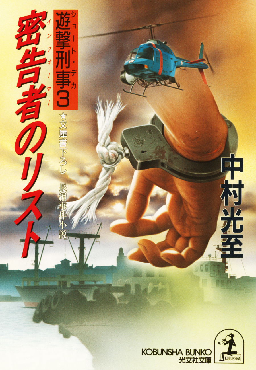 密告者（インフォーマー）のリスト～遊撃刑事（ショート・デカ）３～