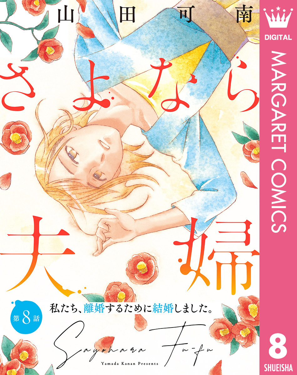 【単話売】さよなら夫婦 8