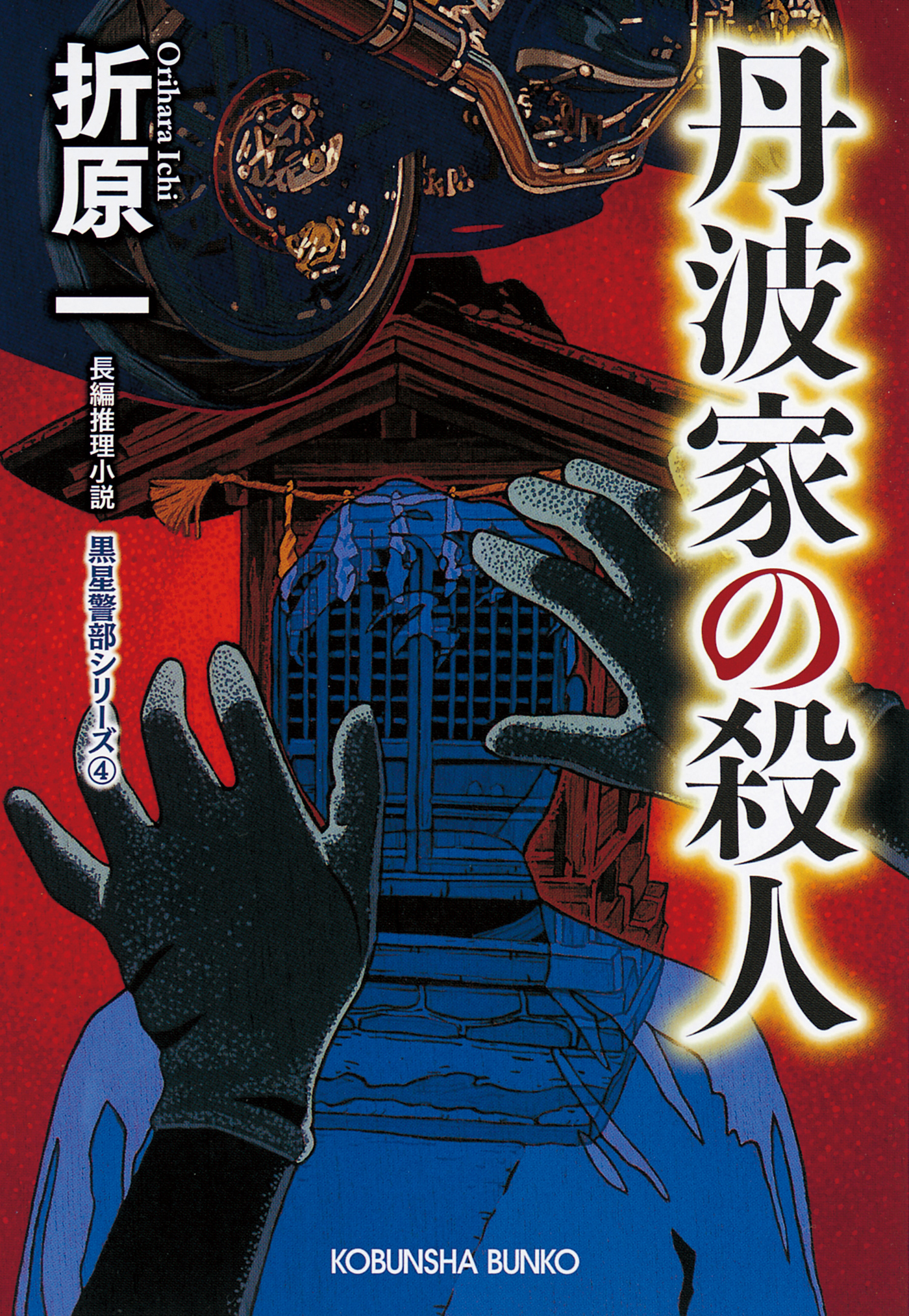 丹波家の殺人　新装版～黒星警部シリーズ4～