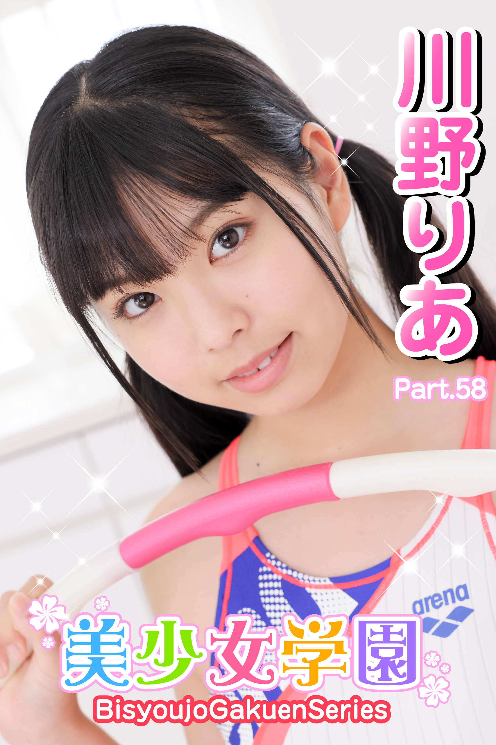 美少女学園　川野りあ　Part.58