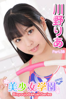 美少女学園 川野りあ Part.58