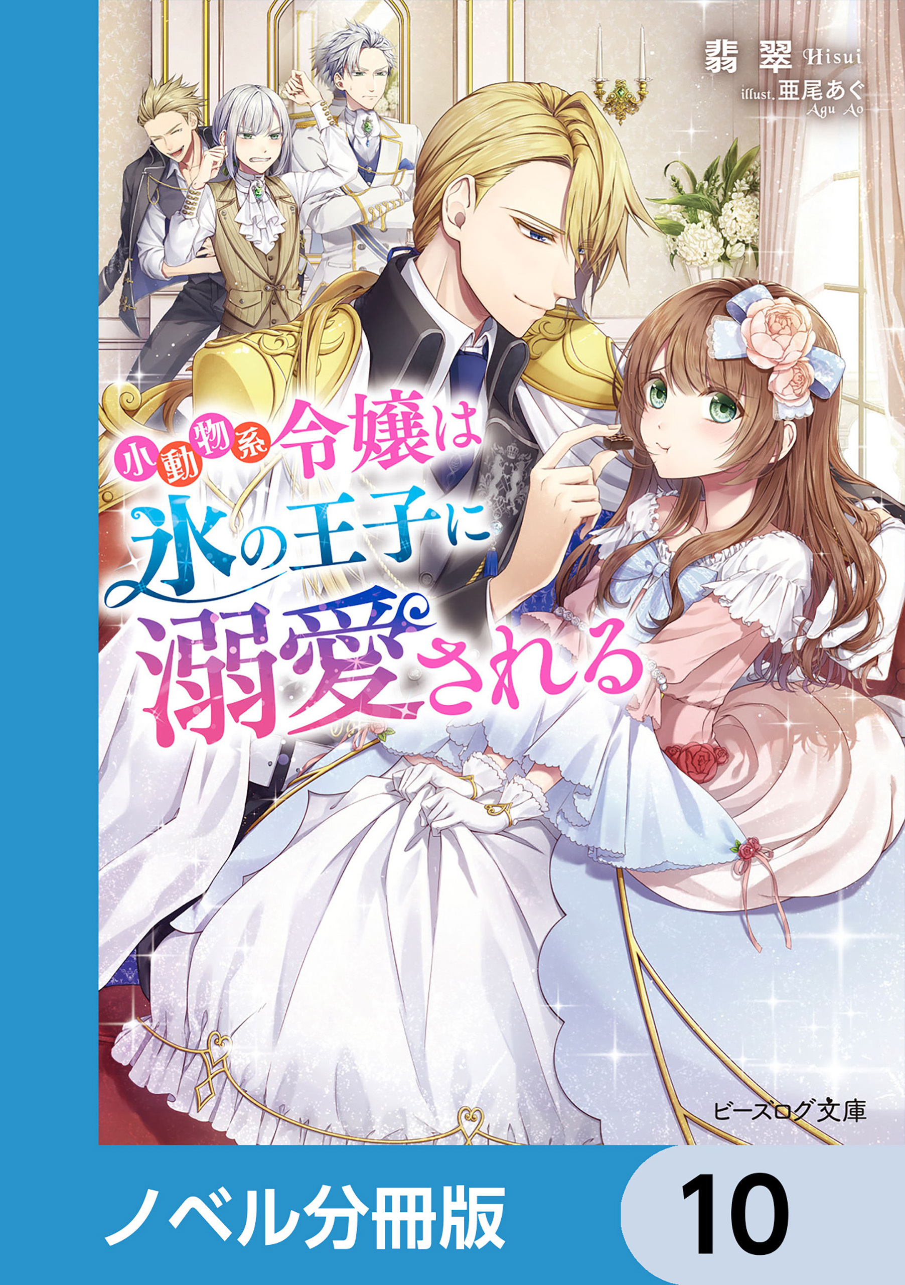 小動物系令嬢は氷の王子に溺愛される【ノベル分冊版】　10
