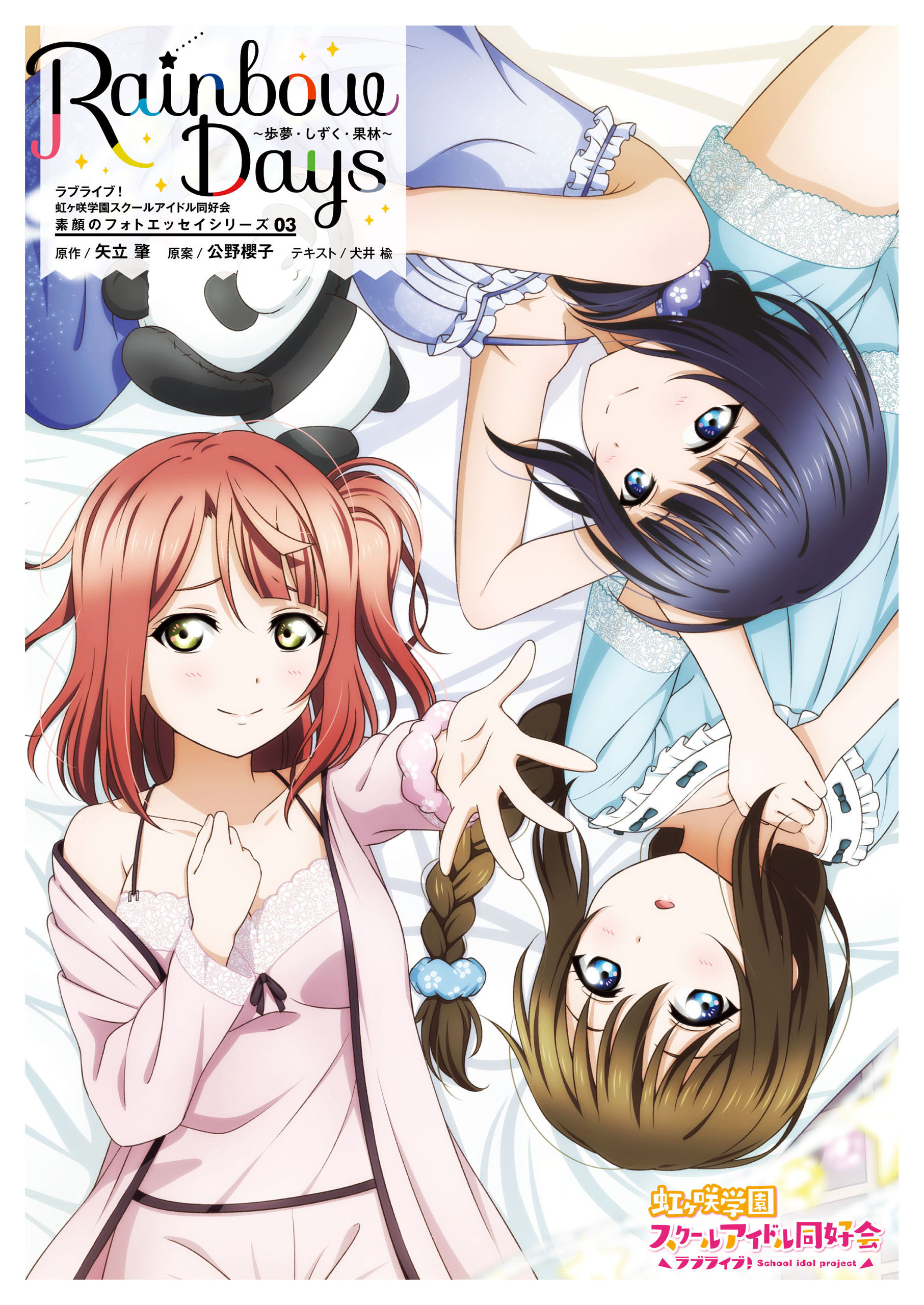 ラブライブ！虹ヶ咲学園スクールアイドル同好会 素顔のフォトエッセイシリーズ03 Rainbow Days～歩夢・しずく・果林～