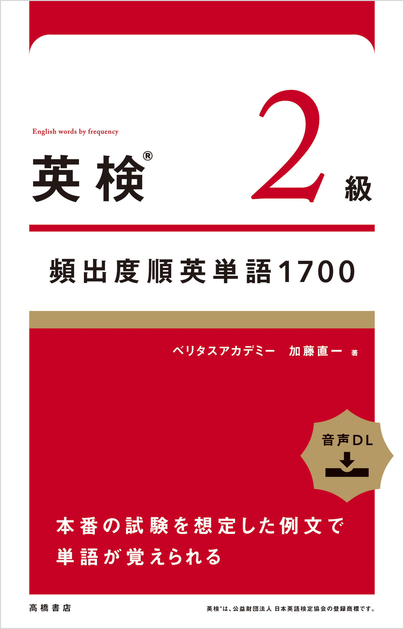 英検®２級頻出度順英単語　1700