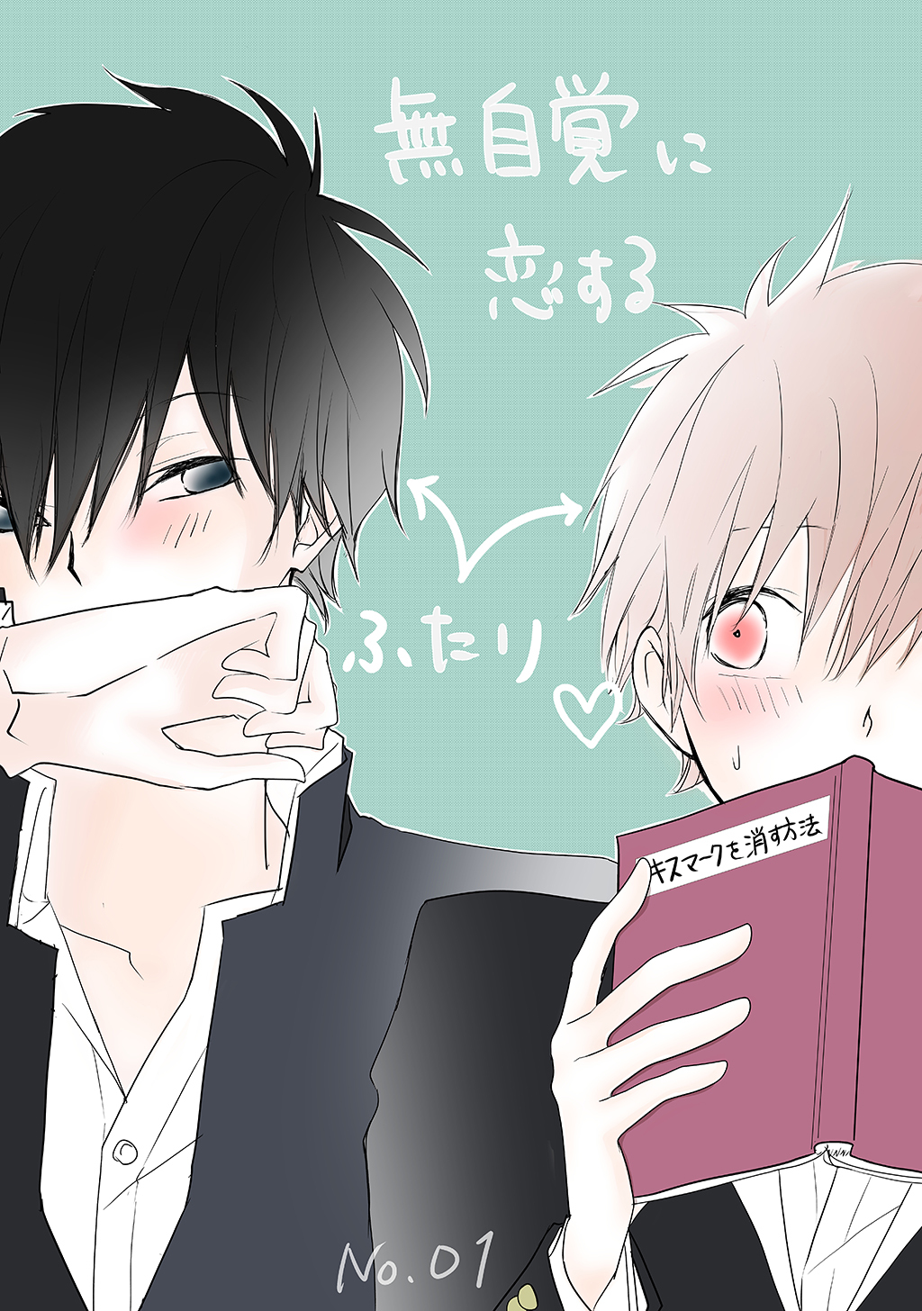 無自覚に恋するふたり♡(1)