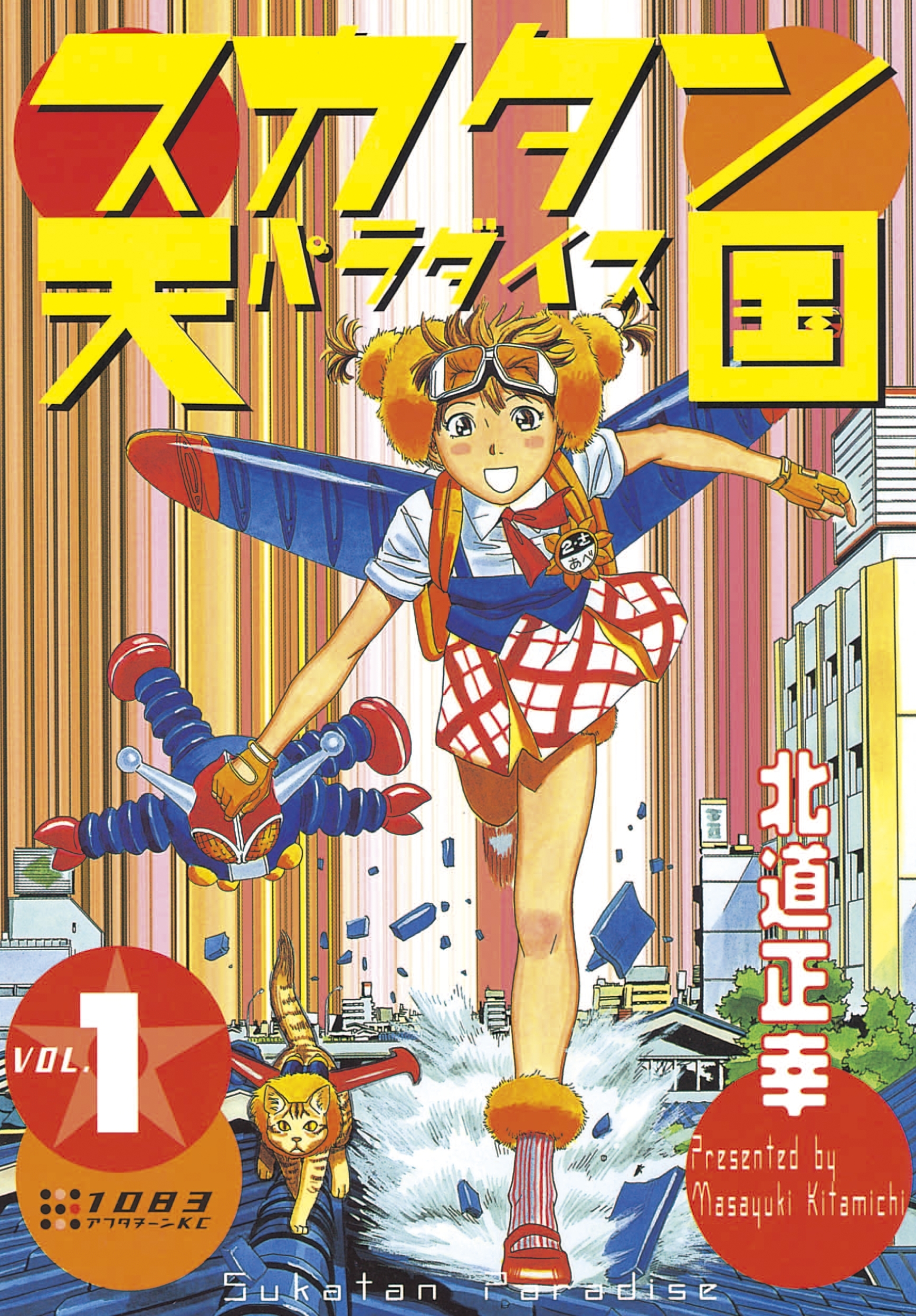 【期間限定　無料お試し版　閲覧期限2026年4月30日】スカタン天国（１）