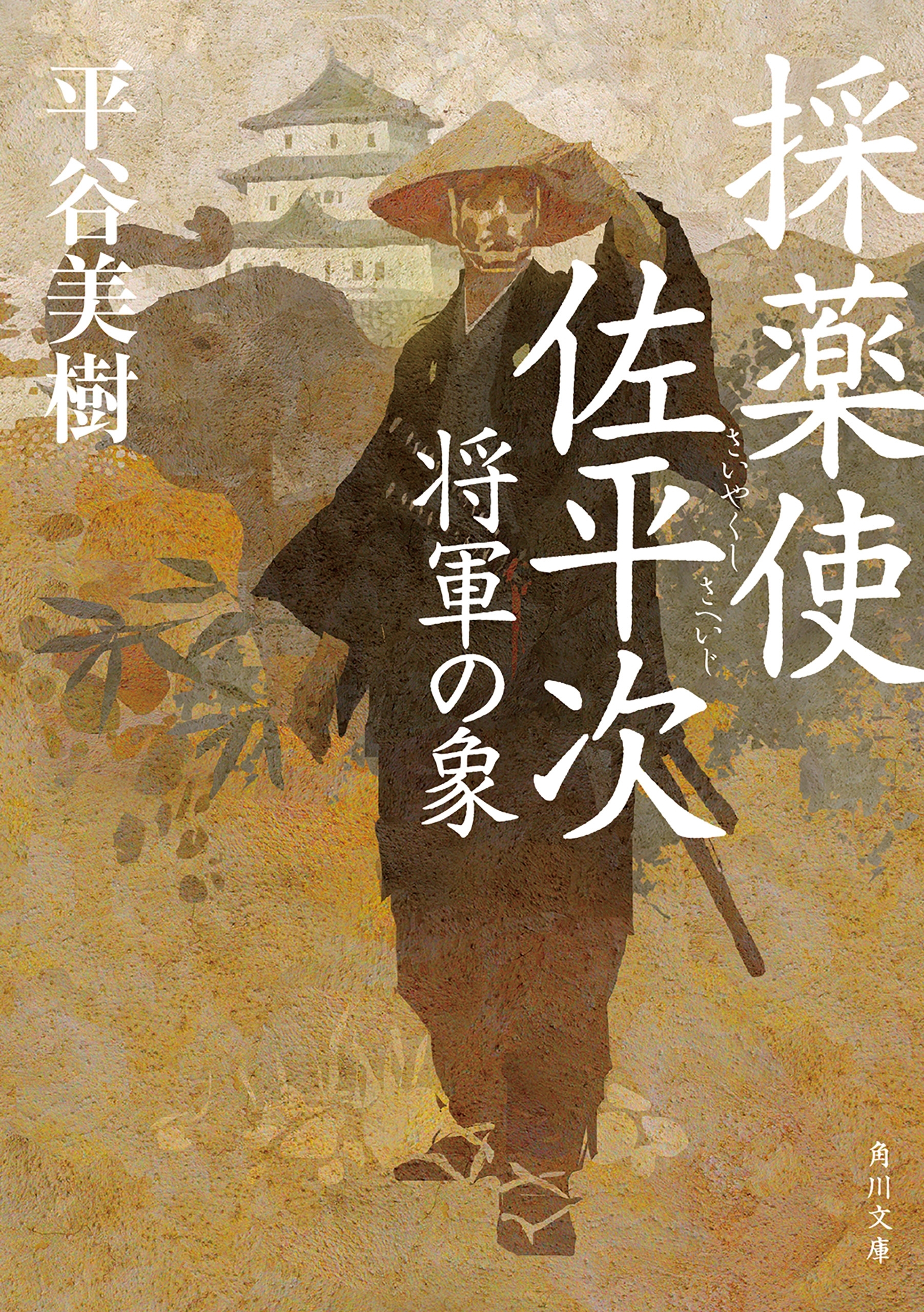 採薬使佐平次　将軍の象