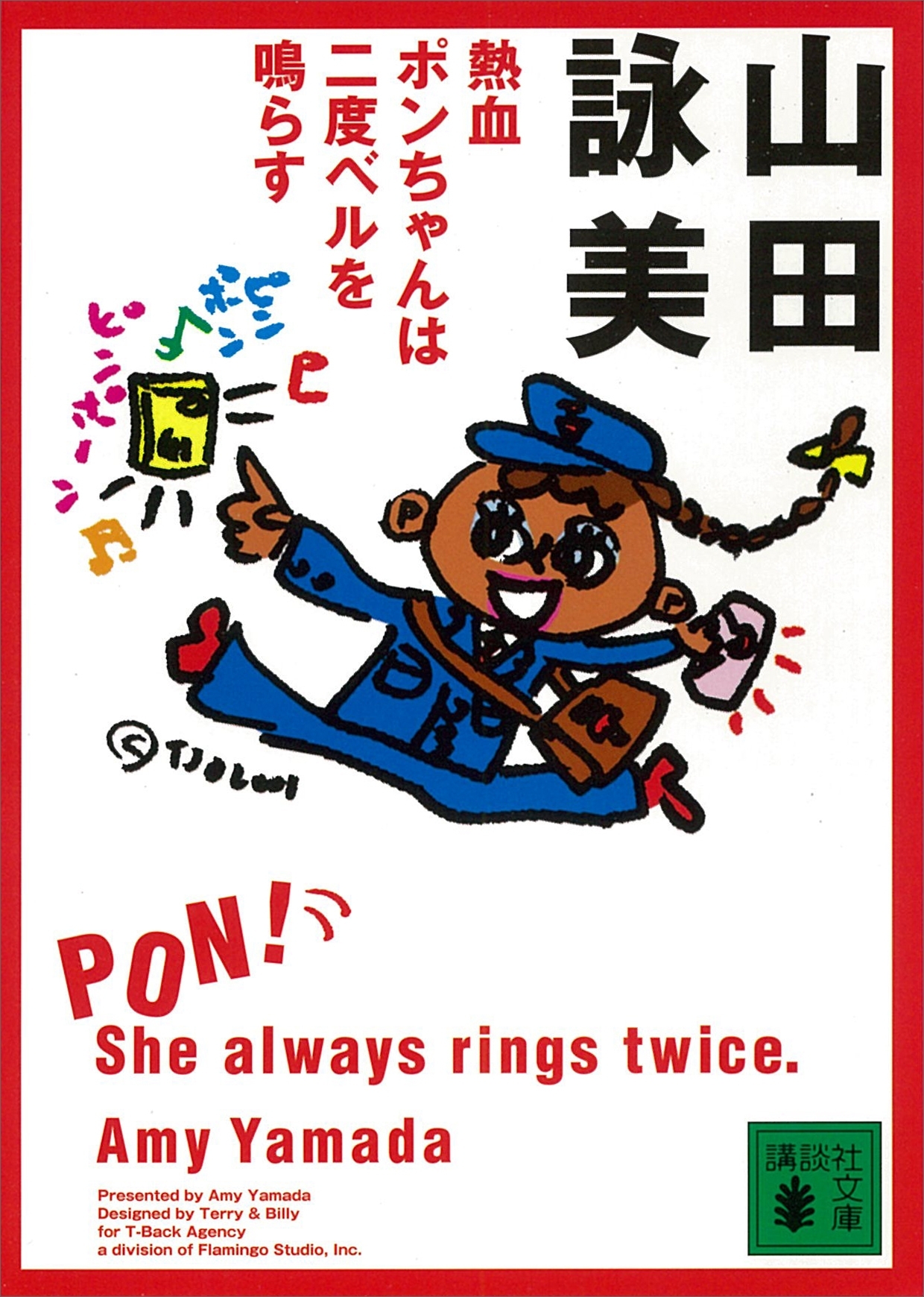 熱血ポンちゃんは二度ベルを鳴らす