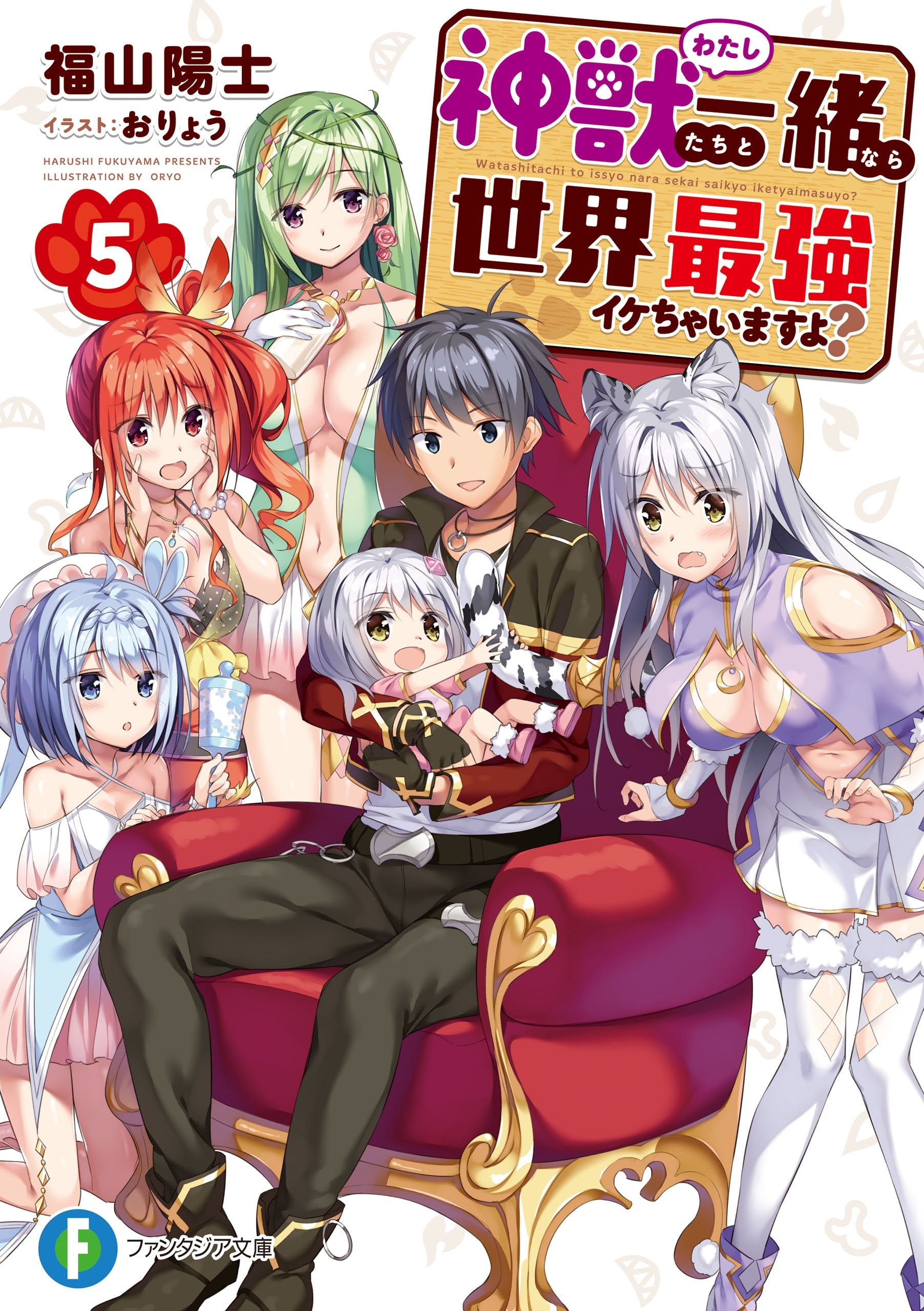 神獣＜わたし＞たちと一緒なら世界最強イケちゃいますよ？