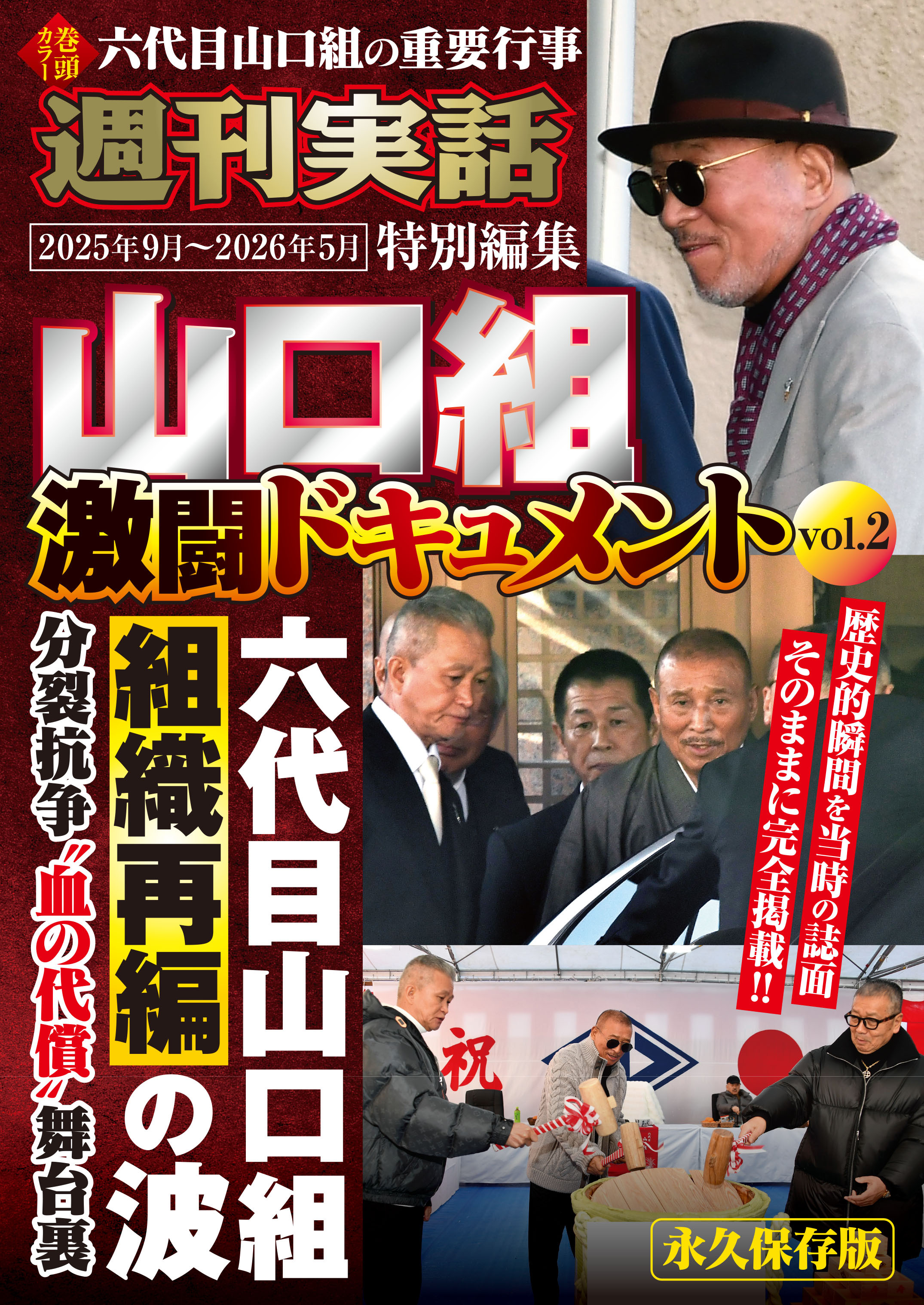 山口組激闘ドキュメント