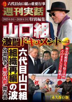 山口組激闘ドキュメント