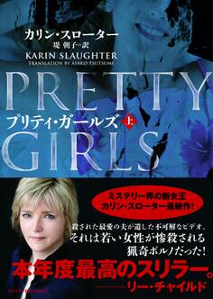 プリティ・ガールズ 上