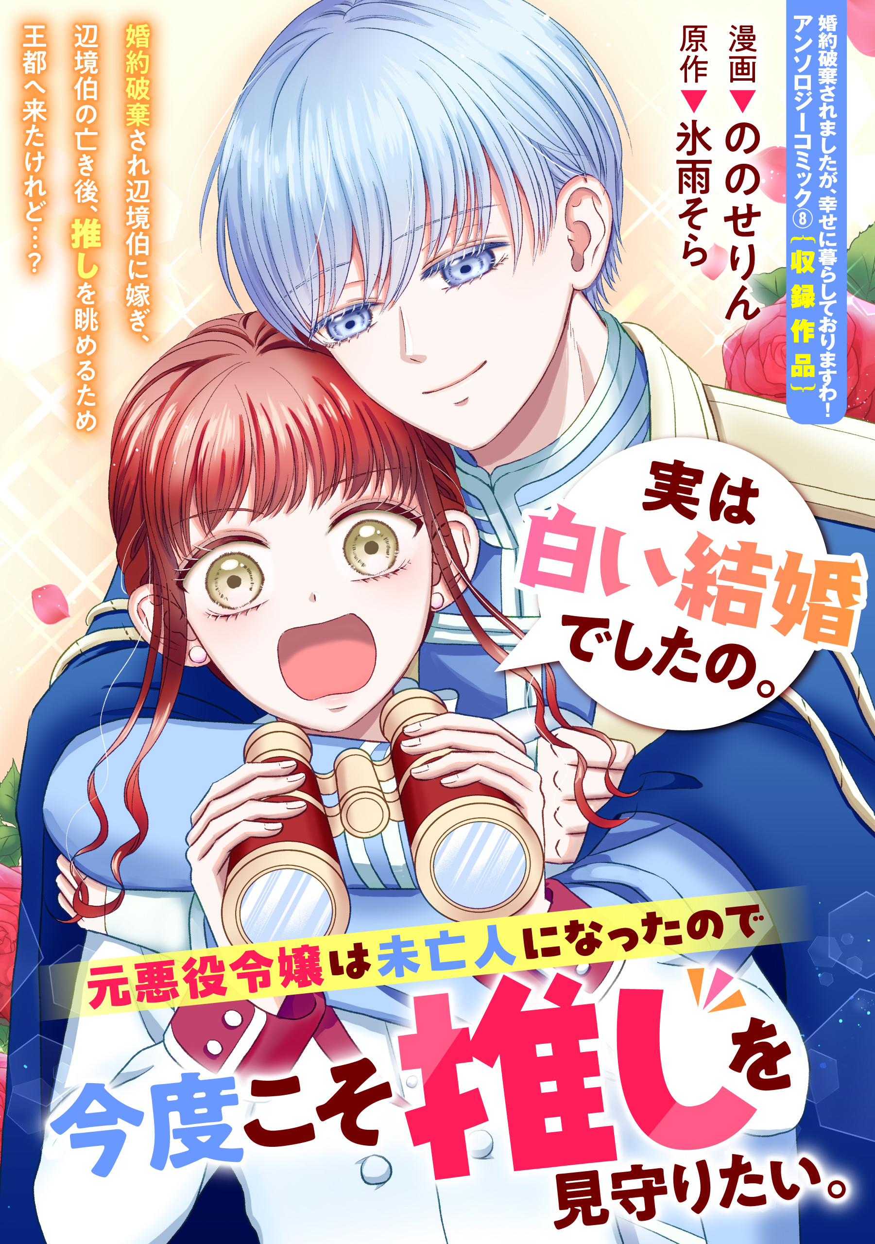 実は白い結婚でしたの。元悪役令嬢は未亡人になったので今度こそ推しを見守りたい。