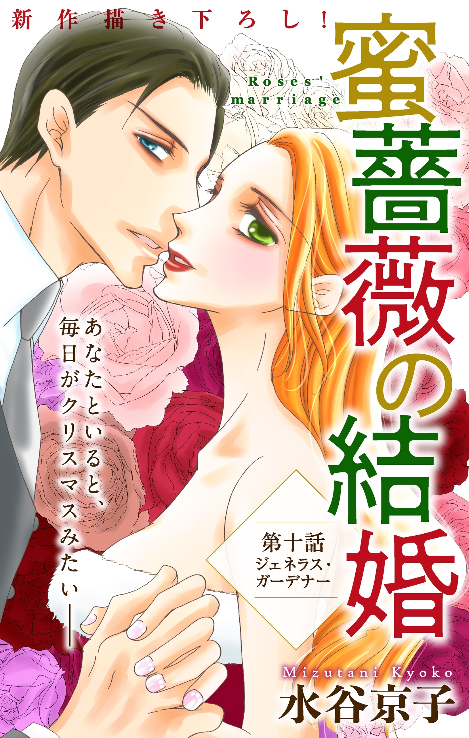 Love Silky　蜜薔薇の結婚　story10