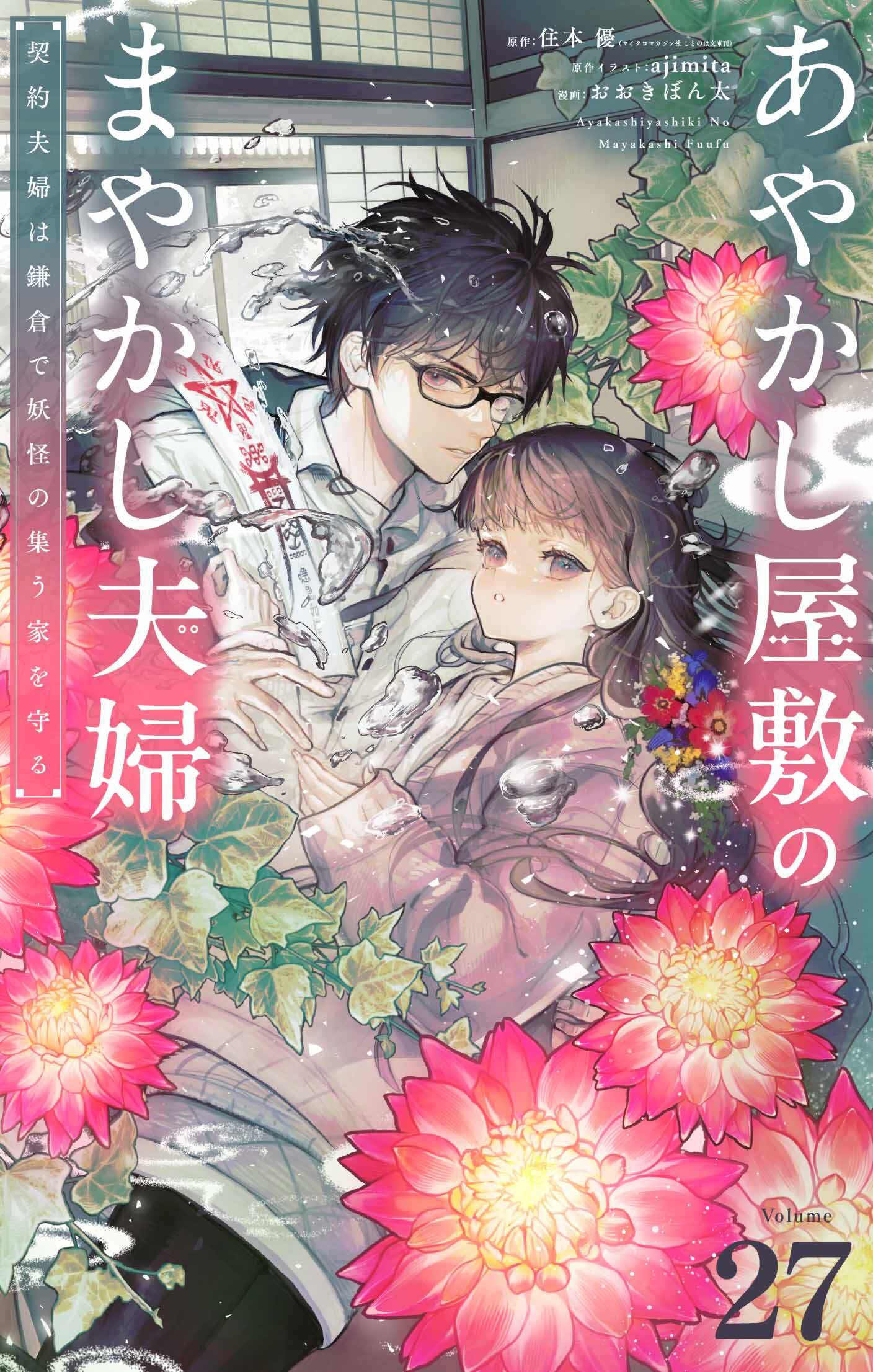 あやかし屋敷のまやかし夫婦　～契約夫婦は鎌倉で妖怪の集う家を守る～【単話】 27