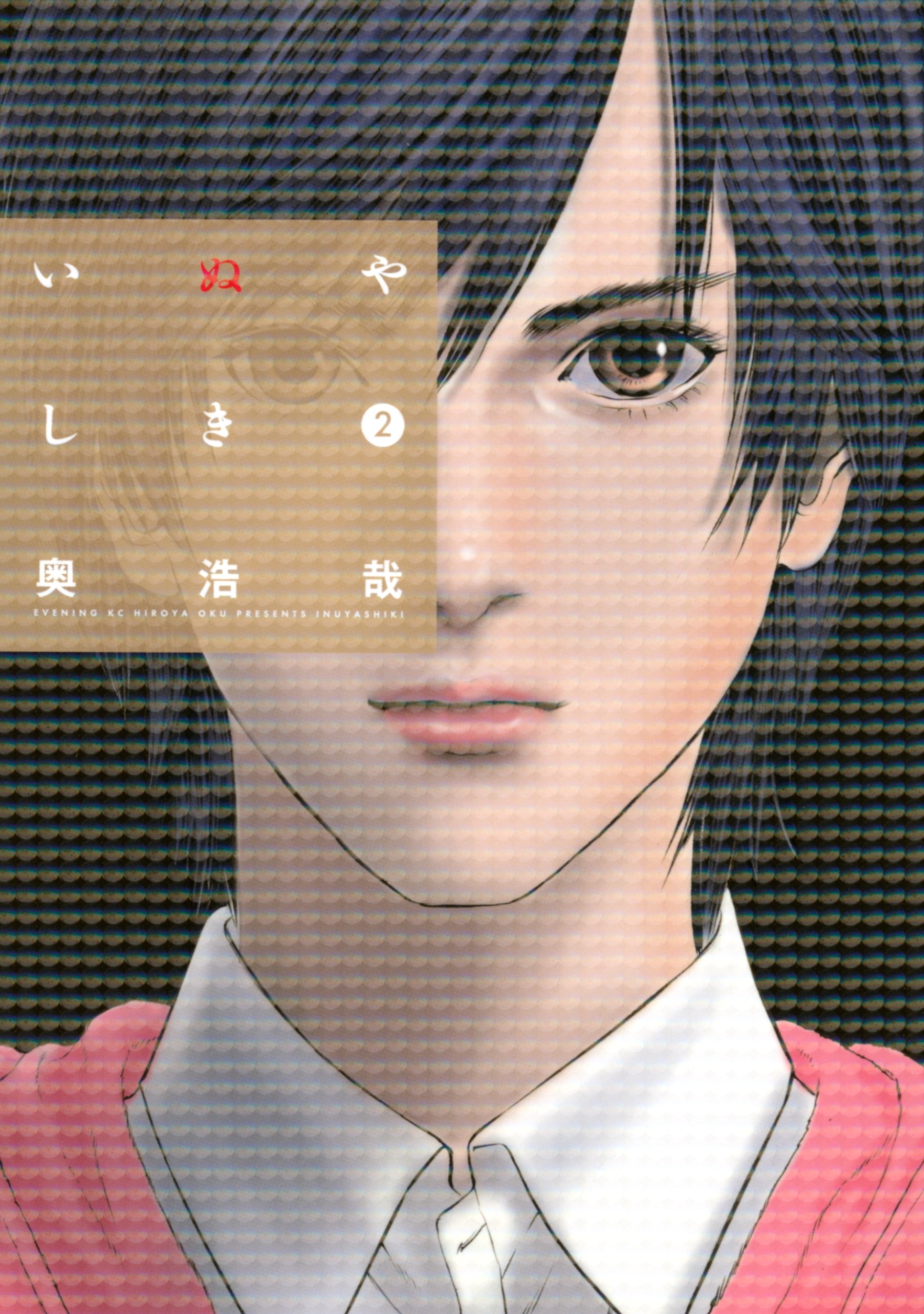 【期間限定　無料お試し版　閲覧期限2026年9月4日】いぬやしき（２）