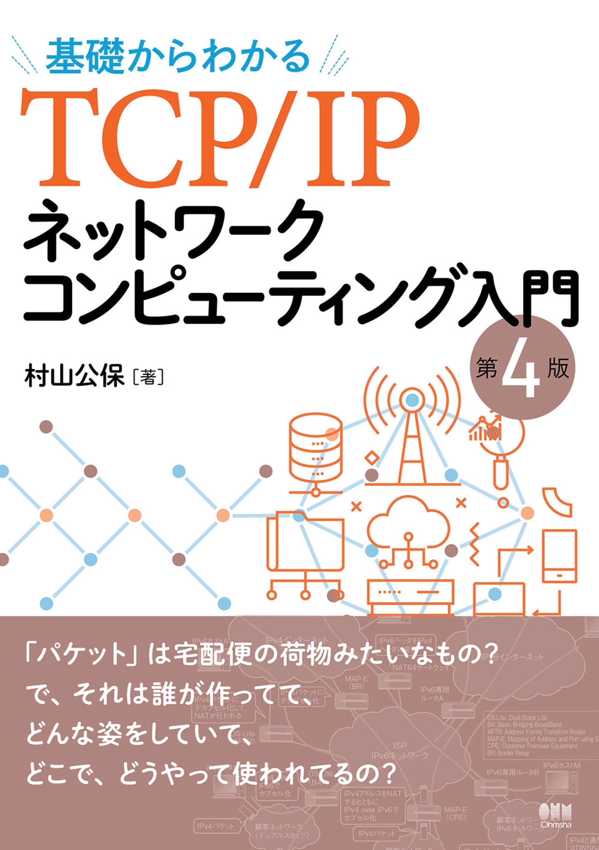 基礎からわかるTCP/IPネットワークコンピューティング入門 （第４版）