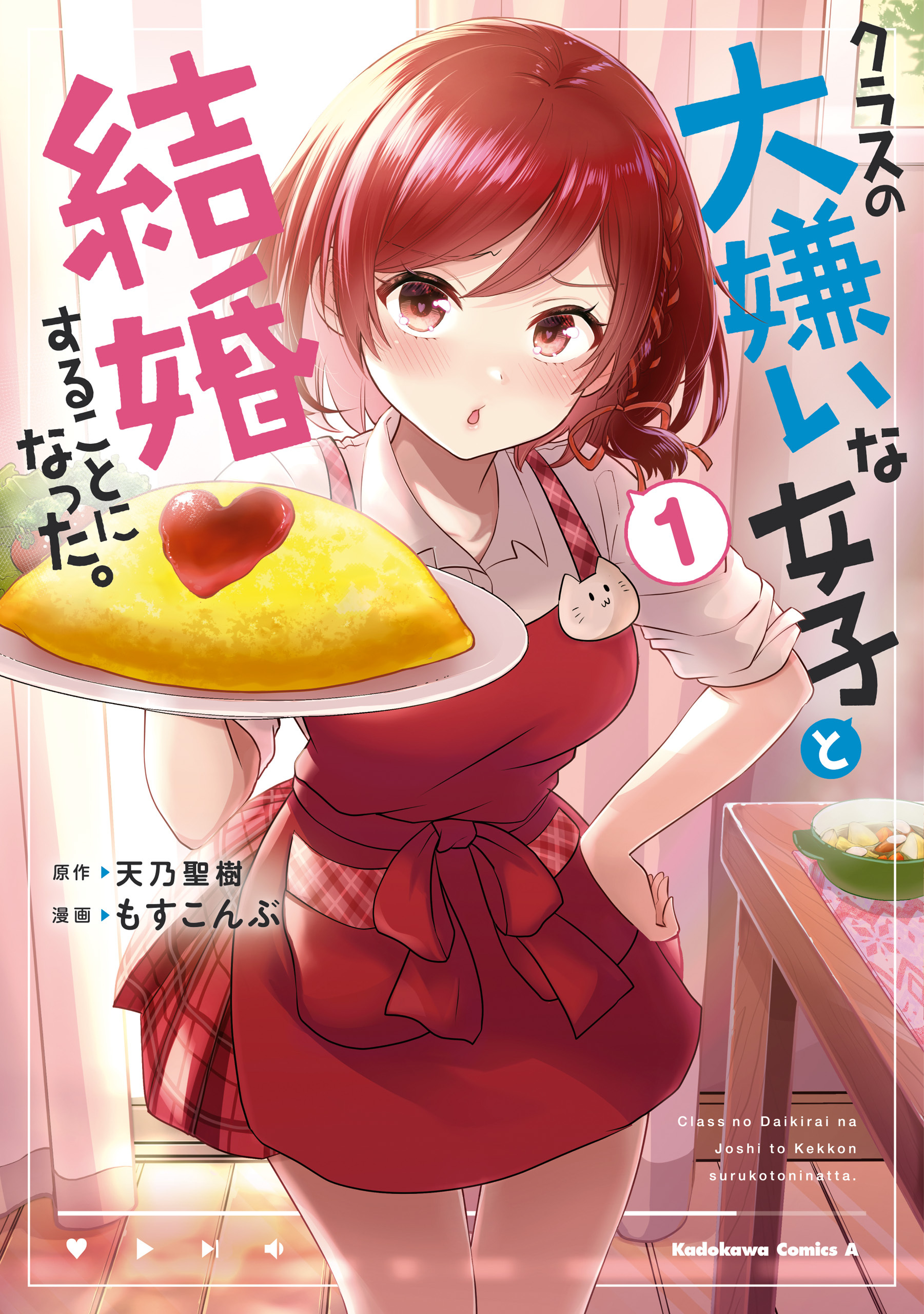 クラスの大嫌いな女子と結婚することになった。　（１）【期間限定 無料お試し版】