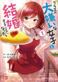 クラスの大嫌いな女子と結婚することになった。 (1)【期間限定 無料お試し版】
