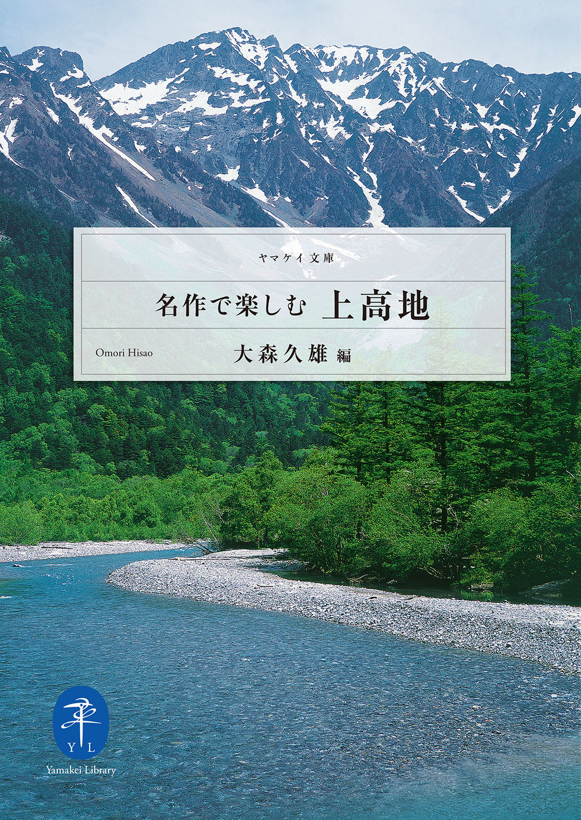ヤマケイ文庫 名作で楽しむ上高地