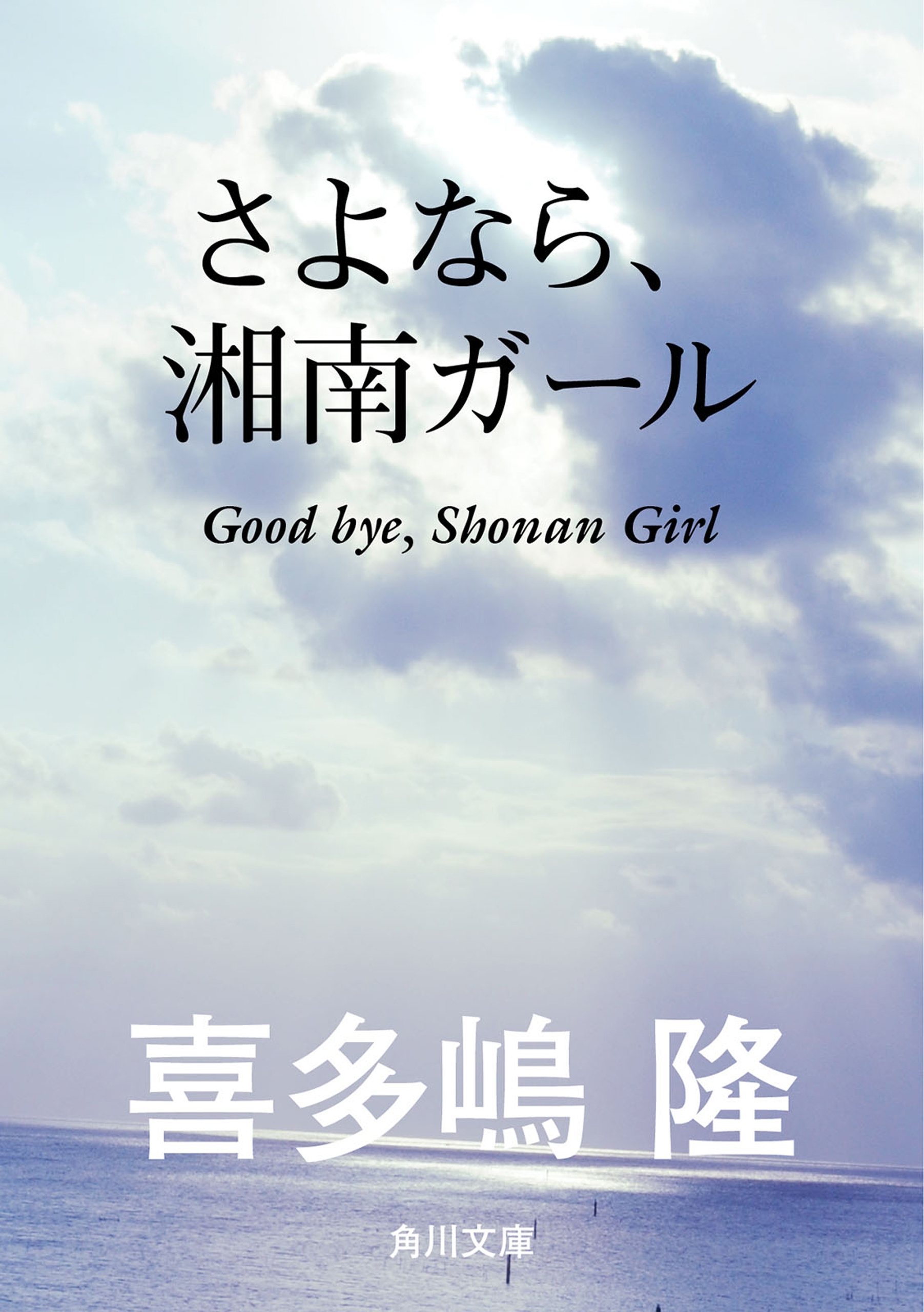 さよなら、湘南ガール