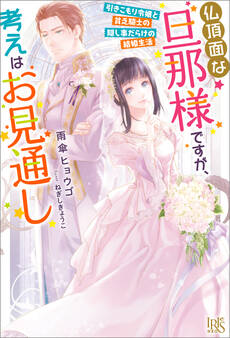 仏頂面な旦那様ですが、考えはお見通し