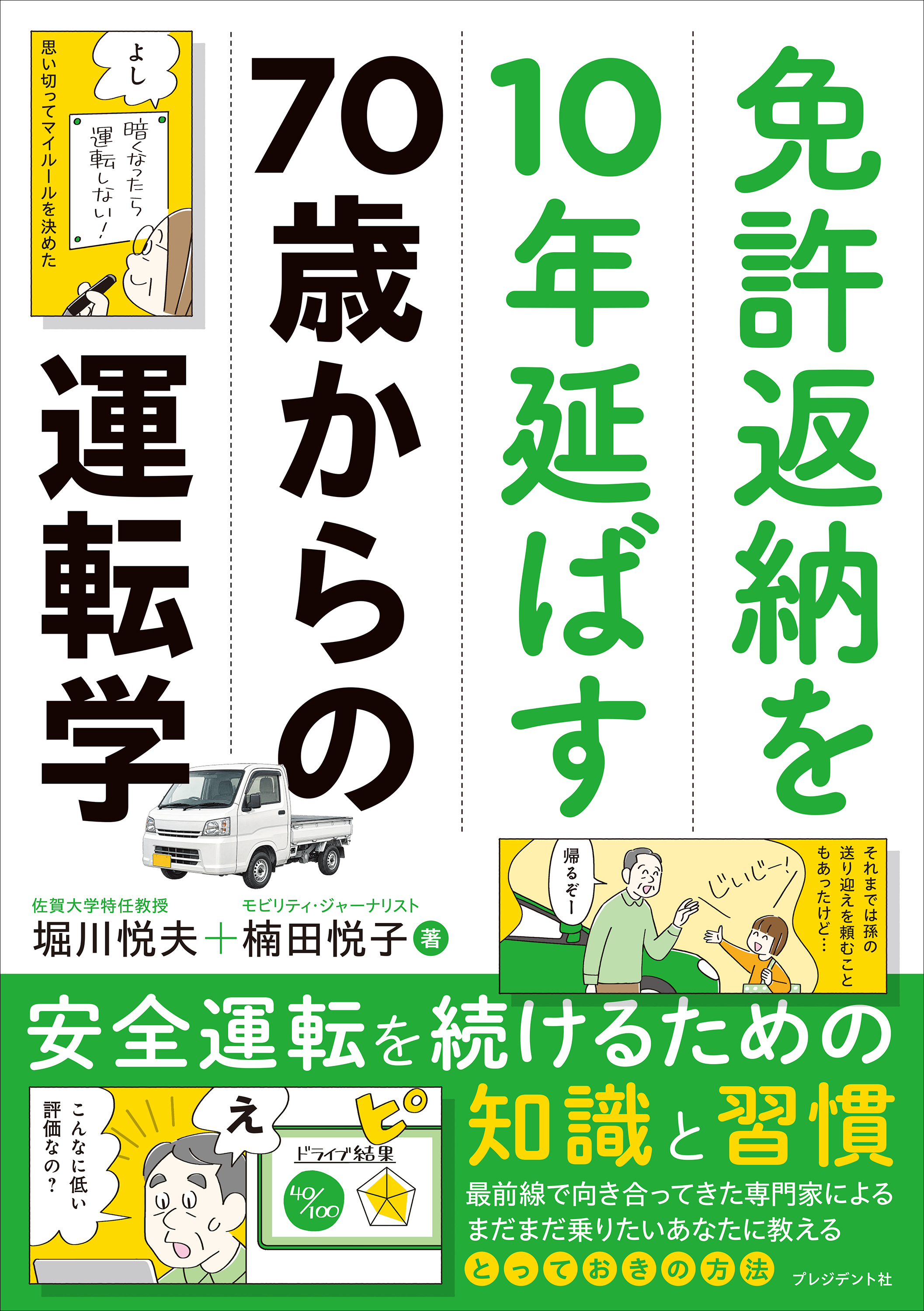 免許返納を10年延ばす70歳からの運転学――安全運転を続けるための知識と習慣