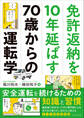 免許返納を10年延ばす70歳からの運転学――安全運転を続けるための知識と習慣