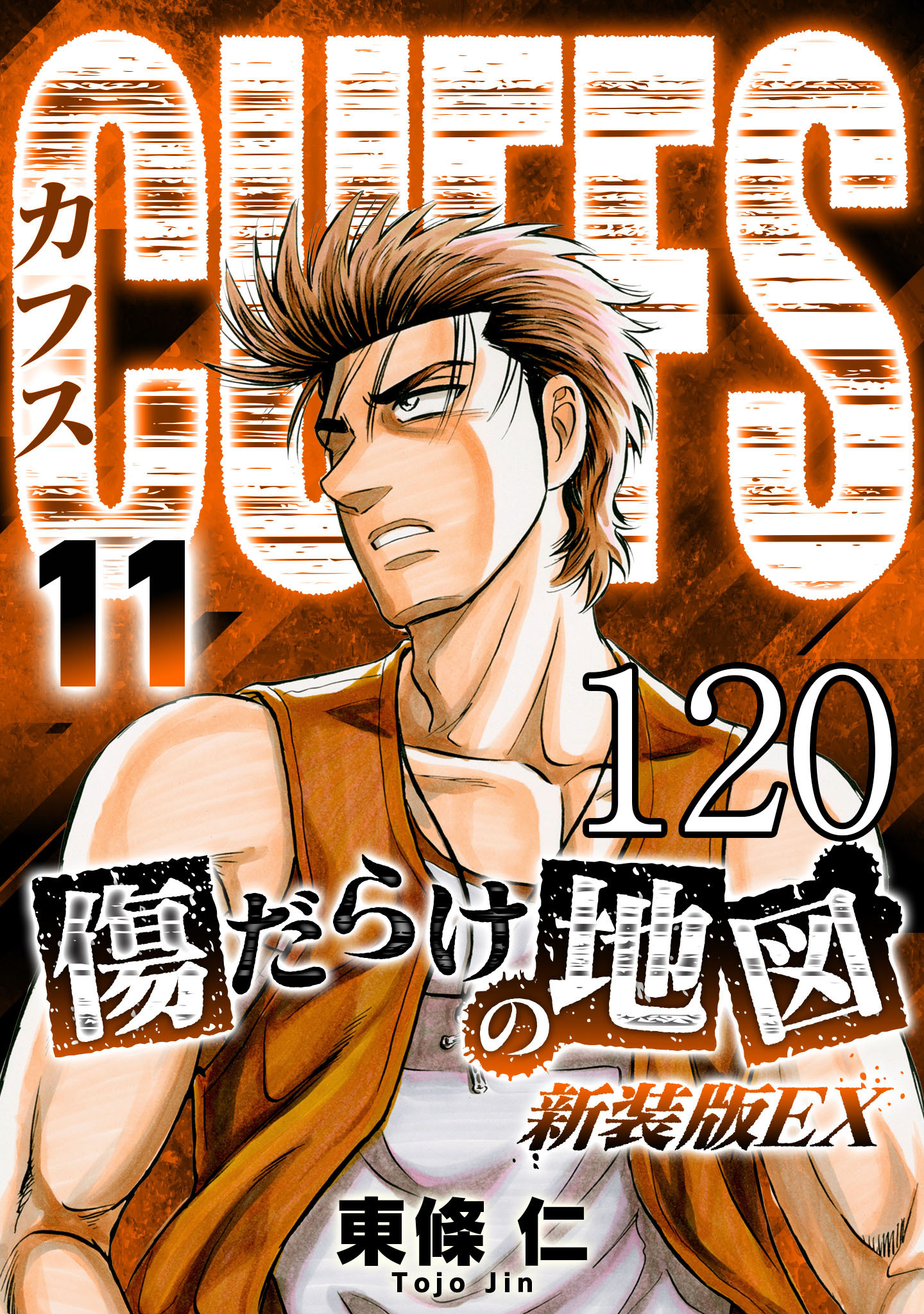 CUFFS 傷だらけの地図 #120【タテヨミ】