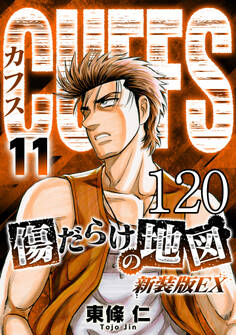 CUFFS 傷だらけの地図 #120【タテヨミ】