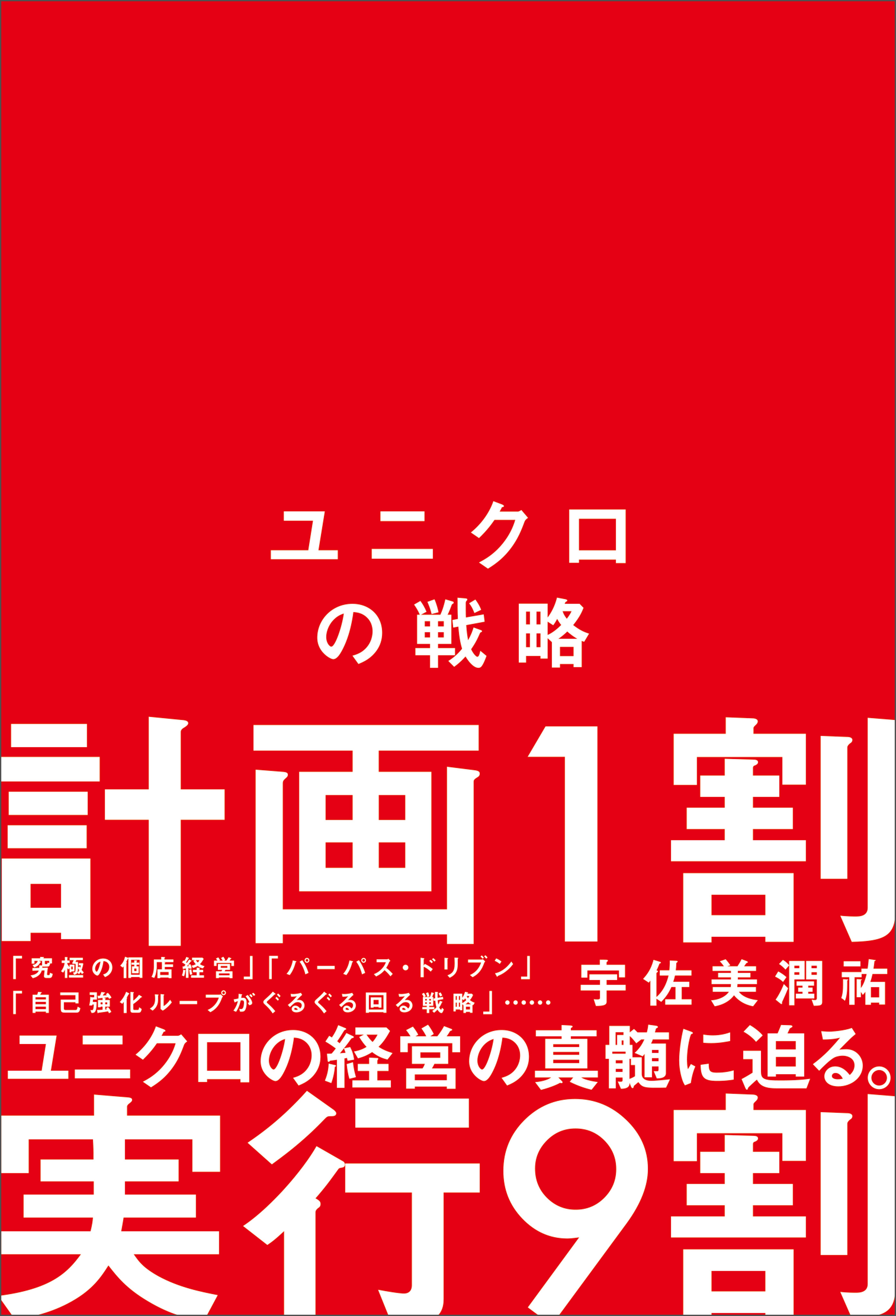 ユニクロの戦略