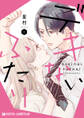 デキないふたり 1【電子限定かきおろし付】