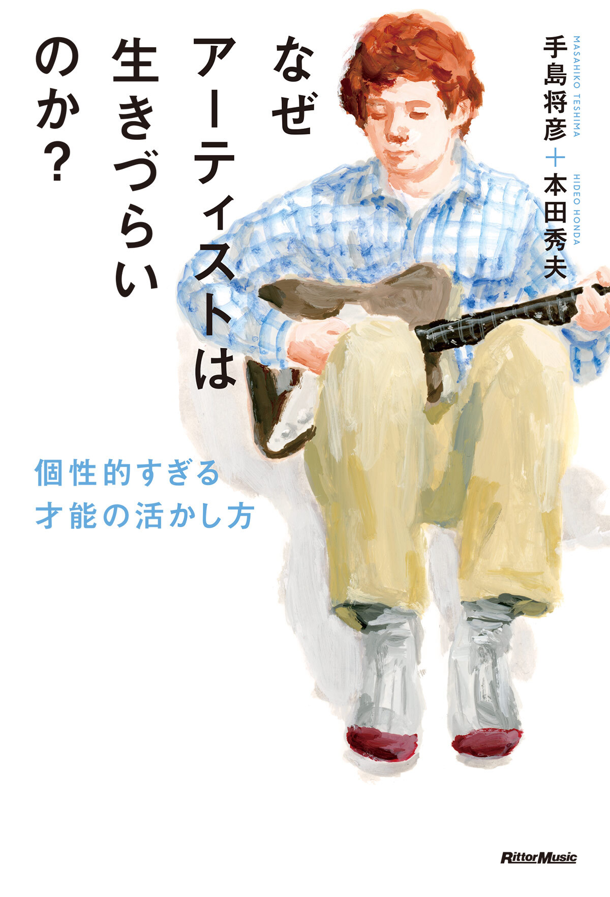 なぜアーティストは生きづらいのか？　個性的すぎる才能の活かし方